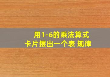 用1-6的乘法算式卡片摆出一个表 规律